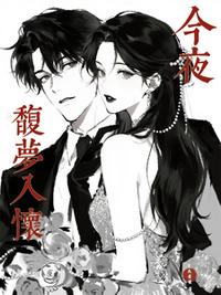 今夜馥梦入怀