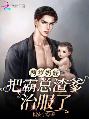 两岁奶娃把霸总渣爹治服了